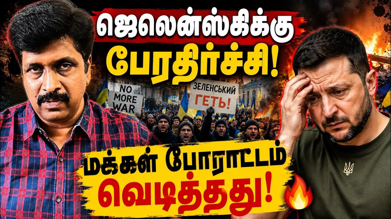 Zelenskyy  பேரதிர்ச்சி! மக்கள் போராட்டம் வெடித்தது Kyiv Protest I Ravi