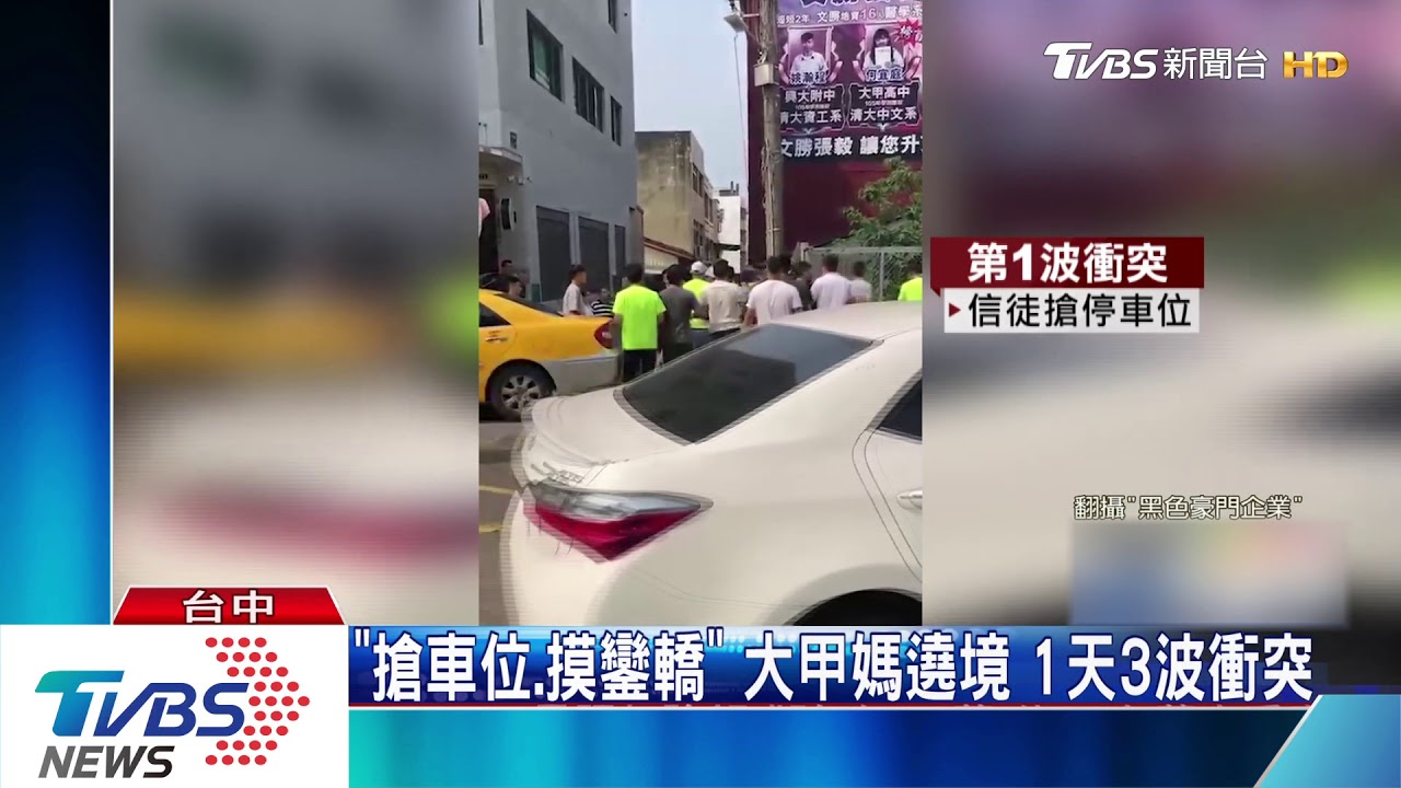 「搶車位、摸鑾轎」大甲媽遶境 1天3波衝突