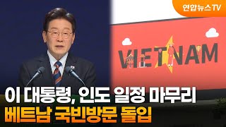 이 대통령, 인도 일정 마무리…베트남 국빈방문 돌입 / 연합뉴스TV (YonhapnewsTV)