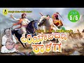 ಪಿರಿಯಾಪಟ್ಟಣ ಕಾಳಗ I ಭಾಗ 05 05 I PIRIYAPATTANA KALAGA I PART 05 05