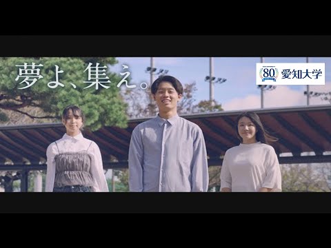 【創立80周年記念版】愛知大学ブランディング動画「夢よ、集え。」（豊橋キャンパス3分ver）