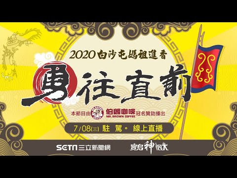 2020白沙屯媽祖直播！7/8抵達北港全程直擊