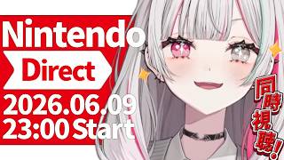 【 Nintendo Direct 2026.6.9 】同時視聴！！50分……50分！？【にじさんじ所属 ／ 石神のぞみ】