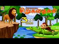 சிறுகதைகள் | Sirukataikal | Kids Animation Tamil | Tamil Short Stories | Kids Cartoon #tamil #kids