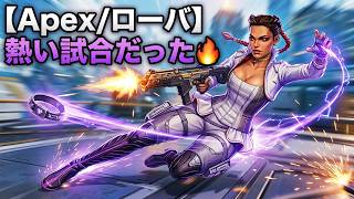 【Apex/ローバ】熱い試合だった🐦‍🔥