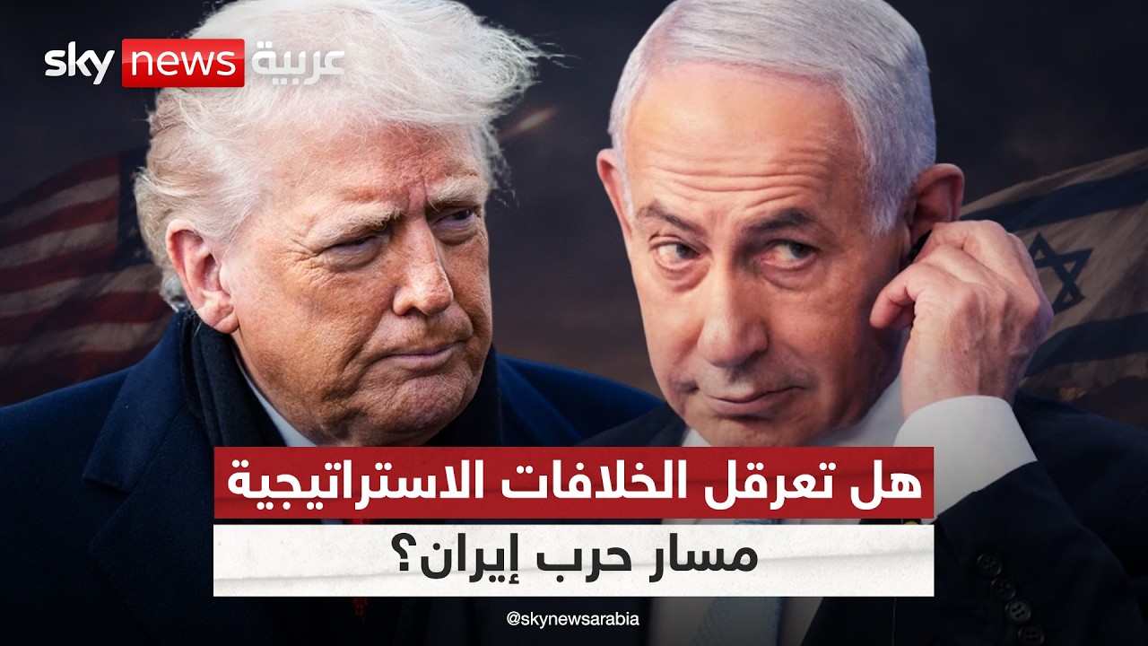 فيديو | هل تعقد الفجوة الاستراتيجية بين أميركا وإسرائيل مسار الحرب على إيران؟