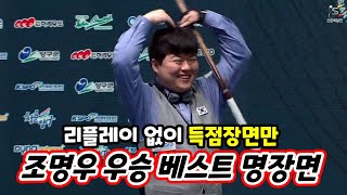 [하이라이트] 제11회 아시아캐롬 결승전 | 조명우,신들린 공격 vs 찐탄룩 | 3쿠션 세계랭킹 1위의 위엄#3쿠션