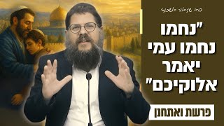 "נחמו נחמו עמי יאמר אלוקיכם" איך אפשר להתנחם?! שיעור עוצמתי על פרשת ואתחנן • הרב שניאור אשכנזי (הרב שניאור אשכנזי) - התמונה מוצגת ישירות מתוך אתר האינטרנט יוטיוב. זכויות היוצרים בתמונה שייכות ליוצרה. קישור קרדיט למקור התוכן נמצא בתוך דף הסרטון "נחמו נחמו עמי יאמר אלוקיכם" איך אפשר להתנחם?! שיעור עוצמתי על פרשת ואתחנן • הרב שניאור אשכנזי (הרב שניאור אשכנזי) - התמונה מוצגת ישירות מתוך אתר האינטרנט יוטיוב. זכויות היוצרים בתמונה שייכות ליוצרה. קישור קרדיט למקור התוכן נמצא בתוך דף הסרטון
