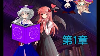 東方破界録〜番外編〜 第1章
