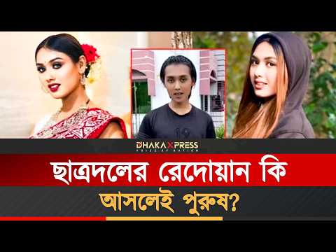 ছাত্রদল কি কনটেন্ট ক্রিয়েটর রিহিয়া রিহিকে মেনে নেবে?