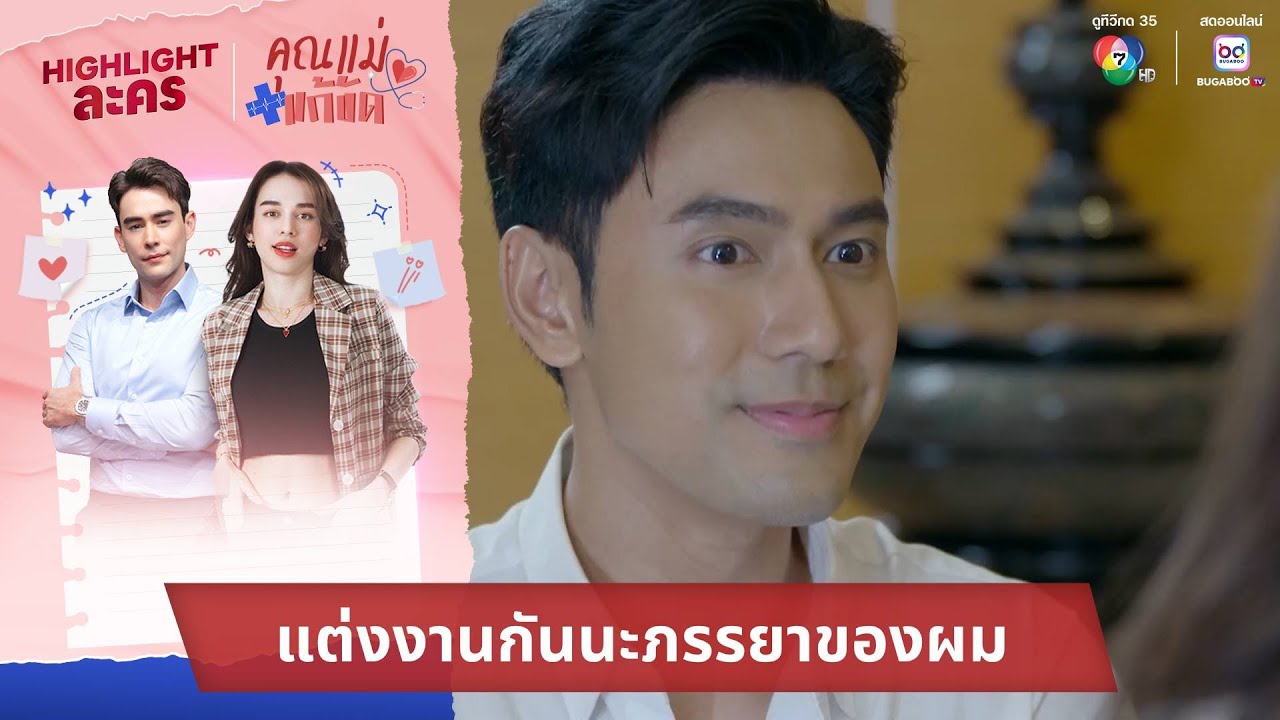 แต่งงานกันนะภรรยาของผม | ไฮไลต์ละคร คุณแม่แก้ขัด EP.