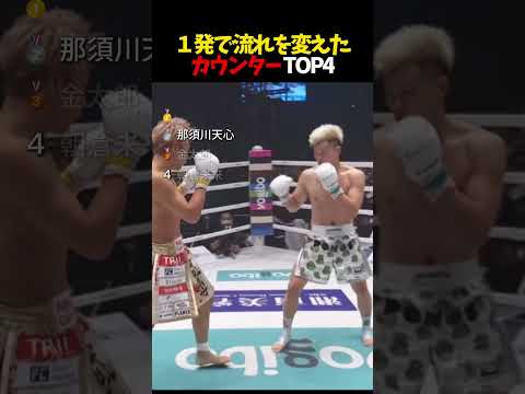1発で流れを変えたカウンターTOP4