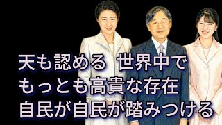 愛子さま皇位継承と今後の自民党の距離感