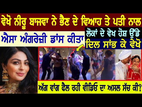 ਨੀਰੂ ਬਾਜਵਾ ਨੇ ਭੈਣ ਦੇ ਵਿਆਹ ਤੇ ਘਰਵਾਲੇ ਨਾਲ ਐਸਾ ਅੰਗਰੇਜ਼ੀ ਡਾਂਸ ਕੀਤਾ😍ਵੀਡੀਓ ਫੈਲੀ ਅੱਗ ਵਾਂਗ, Neeru Bajwa dance