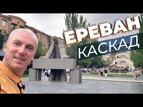 Ереван. Каскад