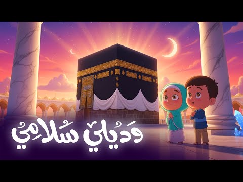 وديلي سلامي يا رايح للحرم | أناشيد إسلامية للأطفال