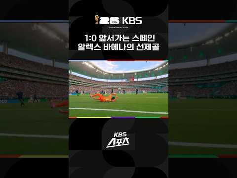알렉스 바에나의 선제골, 1:0으로 앞서가는 스페인 #shorts / KBS