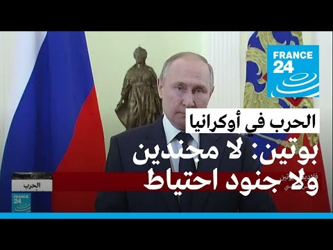 بوتين يؤكد أن المجندين لا ولن يشاركوا في الأعمال القتالية في أوكرانيا