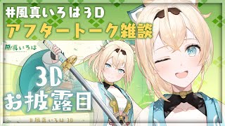 風真いろは - 【メン限】裏話雑談? #風真いろは3D ありがとうございました！【風真いろは/ホロライブ6期生】