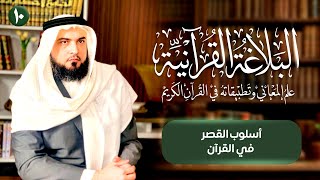 أسلوب القَصر وبلاغته في القرآن | البلاغة القرآنية [10] image