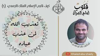 صورة ٣٧ - تعذيب الله لمن عذب عباده || كتاب : قلوب أمام المرآة  - الدكتور خالد أبوشادي