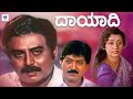 Dayaadi Kannada Full Movie Devaraj Vinaya Prasad Kannada Movie