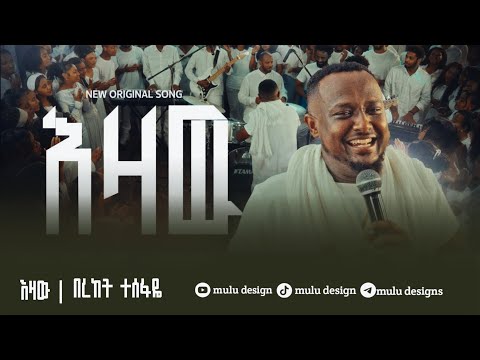 የሀገር ሰው ና ና | ወደ እየሱስ ና ና | በረከት ተሰፋዬ አድሰ መዝሙር | እዛው | ግጥም መዝሙር | 2026 new songs