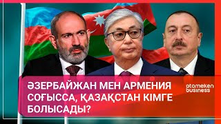 ӘЗЕРБАЙЖАН МЕН АРМЕНИЯ СОҒЫССА, ҚАЗАҚСТАН КІМГЕ БОЛЫСАДЫ?