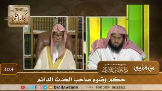 [3124] حكم وضوء صاحب الحدث الدائم - صالح الفوزان