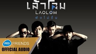 ฟังไม่ขึ้น – เล้าโลม