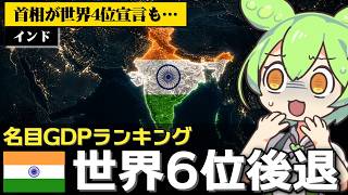 インドの名目GDPが世界6位に後退した件について