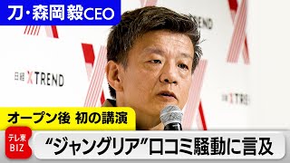 “ジャングリア”口コミ騒動に言及／グーグルに削除依頼は？／刀・森岡毅CEOが登壇／オープン直後に雷雨が直撃／発券トラブルの初日客に補償も