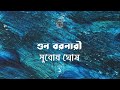 শুন বরনারী 1 6 সুবোধ ঘোষ Subodh Ghosh Shuno Baranari Golpokothon B
