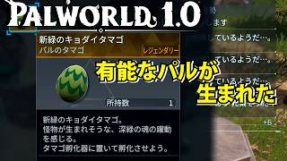 【パルワールド1.0】見つけた巨大タマゴのレジェンダリーから有能なパルが生まれて楽になった【Palworld】