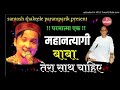 PARMATMA EK SONG MAHAN TYAGI BABA JUMDEVJI BABA TERA SATH CHAHIYE