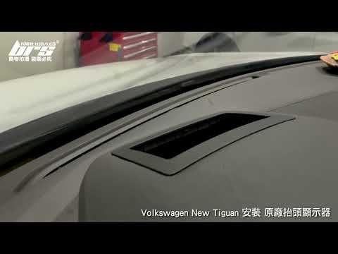 HUD-VW-001 Tiguan 原廠抬頭顯示器