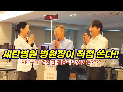 세란병원 병원장이 직접 쏜다! PET-CT 검진권 행운의 당첨자는?