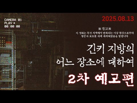 [긴키 지방의 어느 장소에 대하여] 2차 예고편
