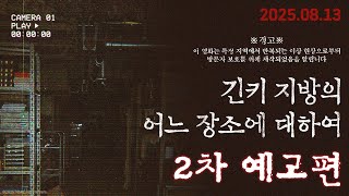 영화 [긴키 지방의 어느 장소에 대하여] 2차 예고편