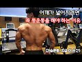 어깨가 넓어지려면 등운동 꼭 해야하는 이유 (어깨깡패 되고 싶으면 꼭 보세요!)