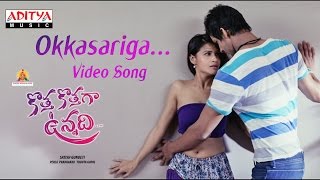 Okkasariga Full Video Song  Kotha Kothaga Vunnadi 