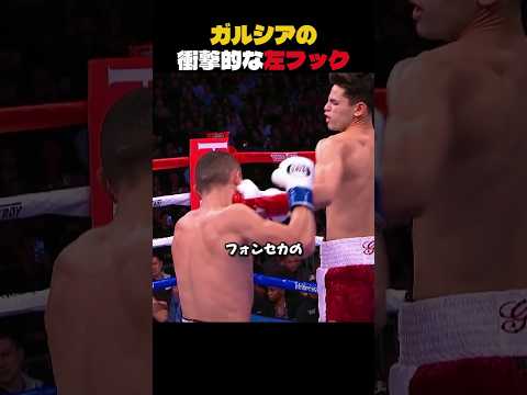 ガルシアの衝撃的な左フック