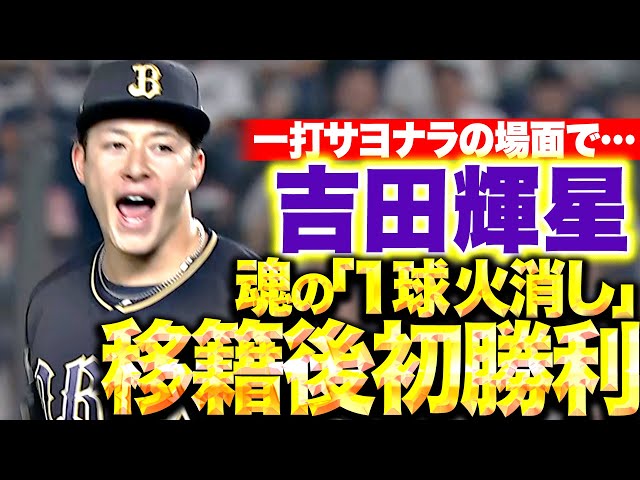【執念の継投】吉田輝星『一打サヨナラの場面も…“渾身1球火消し”で移籍後初勝利！』
