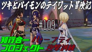 【原神 #109 】エネミークイック討伐（無理） ～遺跡を探検 知行合一プロジェクト～ 【#セーフティ迎撃訓練 】【ゲーム実況】