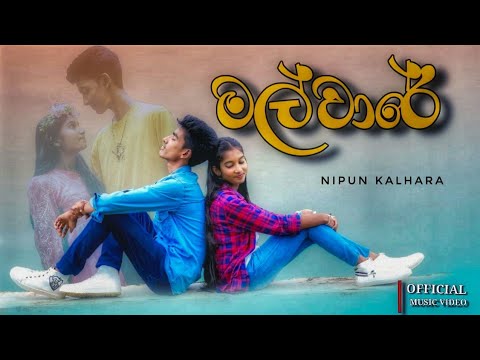 Malware  (මල්වාරේ) NIPUN KALHARA| Official Music video 2025...........