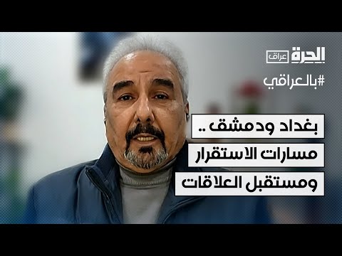 فيديو | هل انتهت مرحلة عدم الثقة بين العراق وسوريا؟