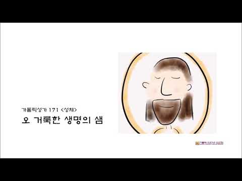 가톨릭성가악보171. 오 거룩한 생명의 샘