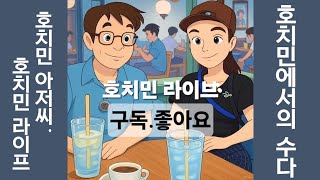 호치민 아저씨. 라이브 스트리밍 중
