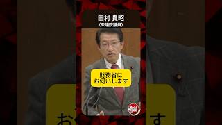 財務省の“医療費削減”は詭弁？OTC保険外しで患者が損するだけ！ #shorts #田村貴昭 #医療費 #財務省
