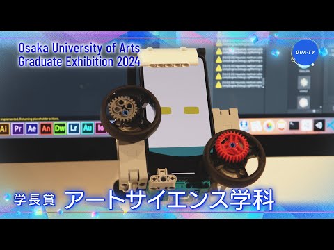 大阪芸術大学卒業制作展2024 受賞者インタビュー